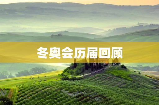 冬奥会历届回顾：百年冰雪盛会的辉煌岁月
