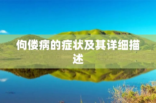 佝偻病的症状及其详细描述