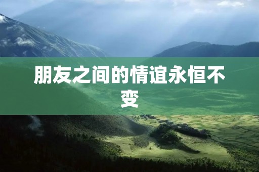 朋友之间的情谊永恒不变