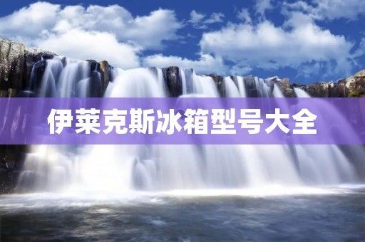 伊莱克斯冰箱型号大全