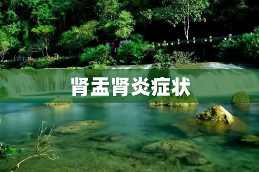 肾盂肾炎症状：了解病情，提早预防