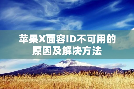苹果X面容ID不可用的原因及解决方法