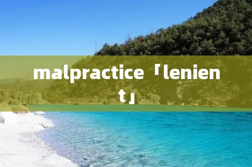 malpractice「lenient」