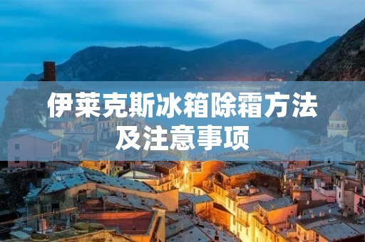 伊莱克斯冰箱除霜方法及注意事项