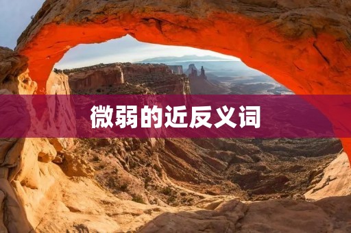 微弱的近反义词:强大、显著、明显、有力、坚固、稳定、充实、丰满、充足、丰盈、浓厚、饱满、充满、丰富、富裕、充裕、丰硕、丰收、丰饶、丰登、丰碑、丰功伟绩、丰富多彩、丰收季节、丰年、丰满人生、丰收喜悦、丰富多样、丰满的笑容、丰盈的生活、充实的工作、充足的资源、充满勇气。
