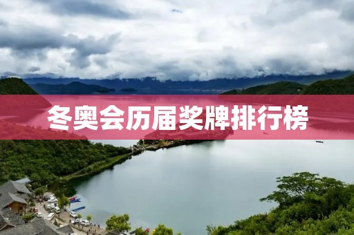 冬奥会历届奖牌排行榜：权威榜单揭示冰雪运动精英的辉煌