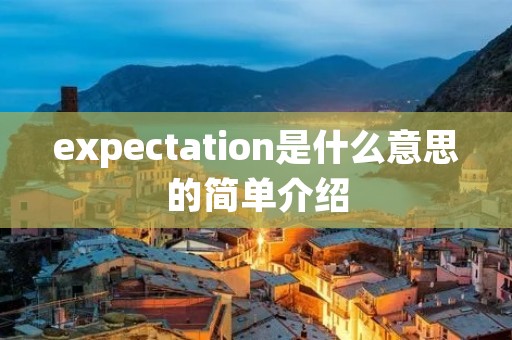expectation是什么意思的简单介绍