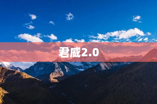君威2.0：豪华与性能的完美结合