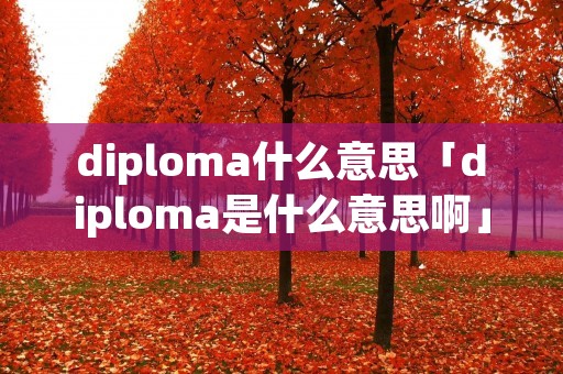 diploma什么意思「diploma是什么意思啊」