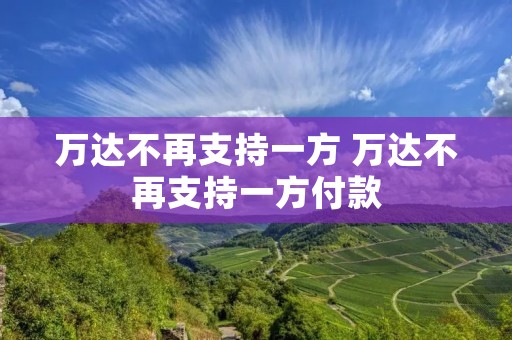 万达不再支持一方 万达不再支持一方付款
