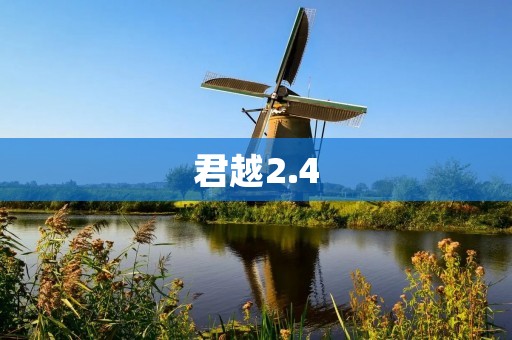君越2.4:全新升级的豪华座驾