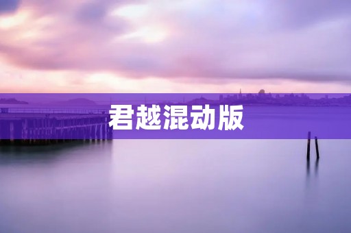 君越混动版:绿色出行的豪华选择 君越混动版:绿色出行的豪华选择