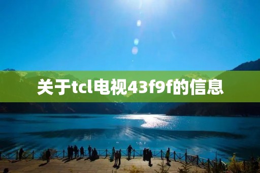 关于tcl电视43f9f的信息