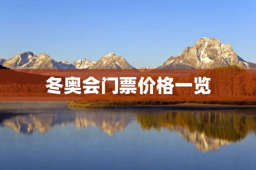 冬奥会门票价格一览:了解不同项目门票价格及购票方式 冬奥会门票价格一览:了解不同项目门票价格及购票方式