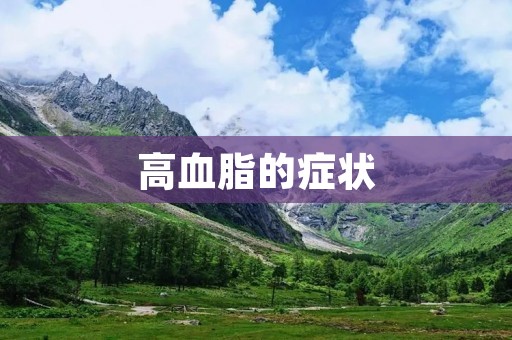 高血脂的症状：详细描述