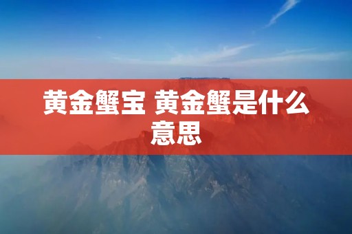 黄金蟹宝 黄金蟹是什么意思
