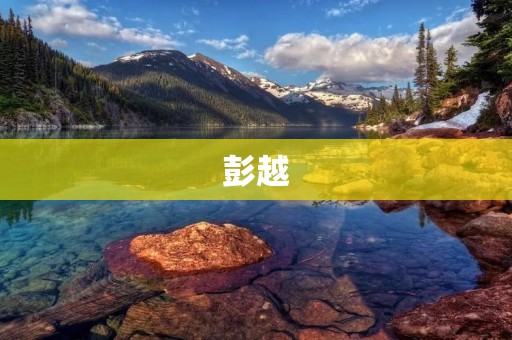 彭越:中国著名军事家与政治家