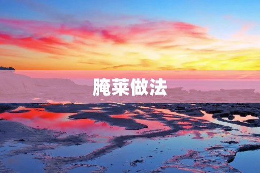 腌莱做法：美味佳肴的制作秘诀