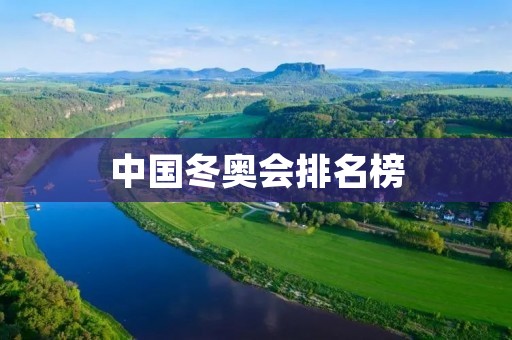 中国冬奥会排名榜:实力崛起,展现冰雪风采 中国冬奥会排名榜:实力崛起,展现冰雪风采