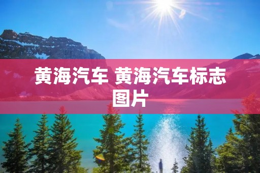 黄海汽车 黄海汽车标志图片