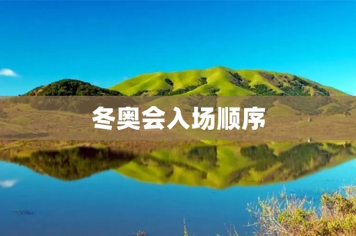 冬奥会入场顺序：引领世界体育盛事的开端