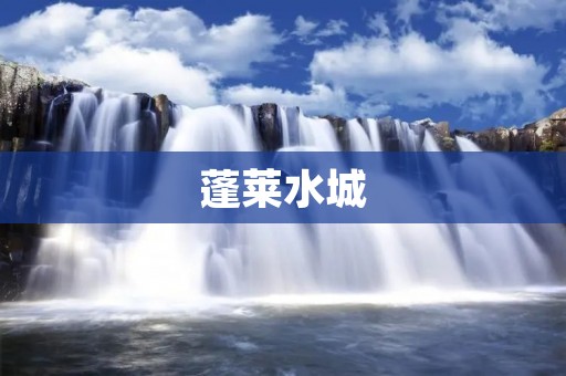 蓬莱水城:一座浪漫的海滨城市