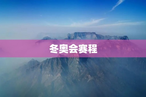 冬奥会赛程：探索极限，创造辉煌