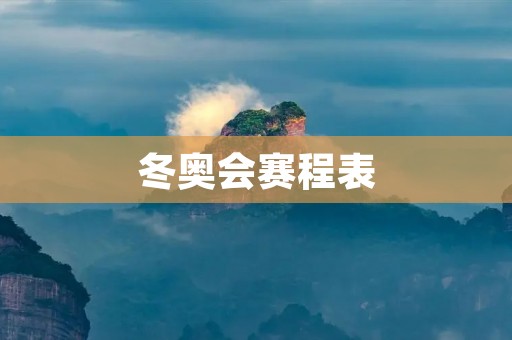 冬奥会赛程表