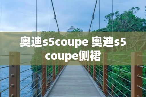 奥迪s5coupe 奥迪s5coupe侧裙 奥迪s5coupe 奥迪s5coupe侧裙