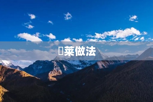 韮莱做法：韮莱的丰富营养和独特口感