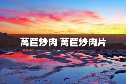 莴苣炒肉 莴苣炒肉片