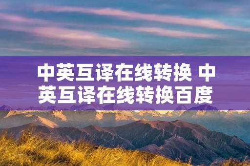 中英互译在线转换 中英互译在线转换百度