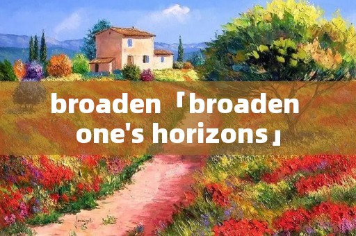 broaden「broaden one's horizons」
