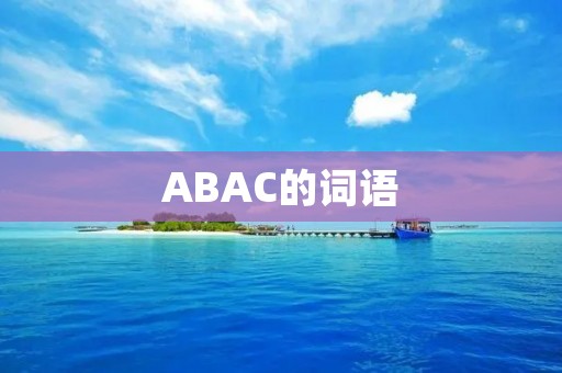 ABAC的词语：探索ABAC的概念与应用