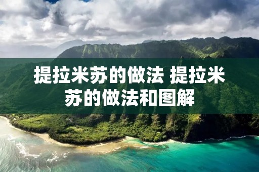 提拉米苏的做法 提拉米苏的做法和图解