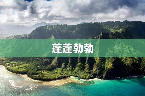 蓬蓬勃勃:一种生机盎然的状态