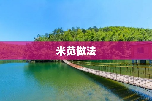 米苋做法:简单易学,营养美味的健康佳肴 米苋做法:简单易学,营养美味的健康佳肴