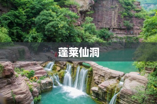 蓬莱仙洞:神秘而壮丽的自然奇观