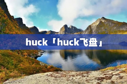 huck「huck飞盘」 huck「huck飞盘」