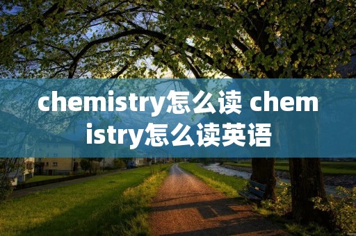 chemistry怎么读 chemistry怎么读英语