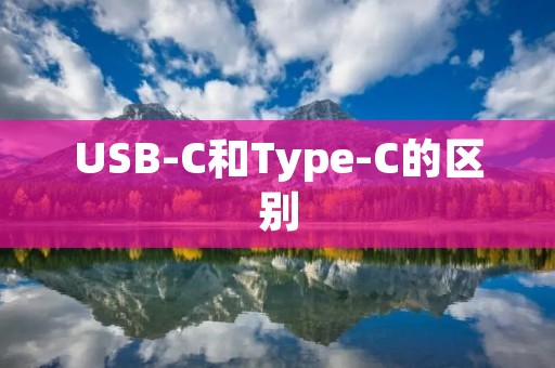 USB-C和Type-C的区别