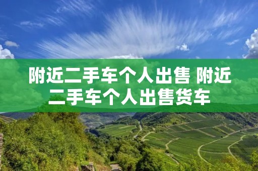附近二手车个人出售 附近二手车个人出售货车 附近二手车个人出售 附近二手车个人出售货车
