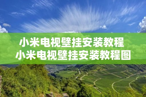 小米电视壁挂安装教程 小米电视壁挂安装教程图片 小米电视壁挂安装教程 小米电视壁挂安装教程图片
