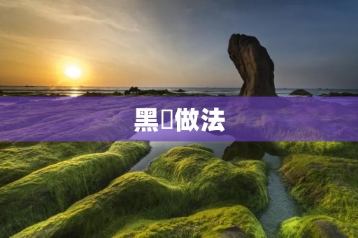 黑鲪做法:美味烹饪的秘密揭秘 黑鲪做法:美味烹饪的秘密揭秘