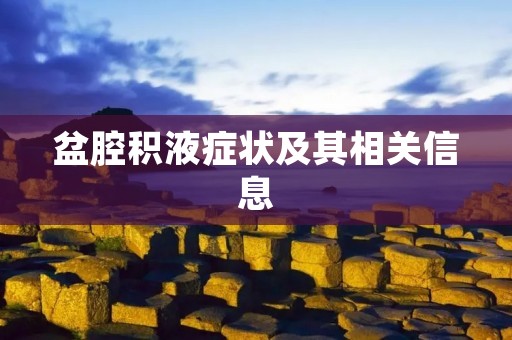 盆腔积液症状及其相关信息