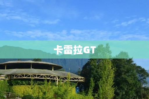卡雷拉GT：奢华与性能的完美结合