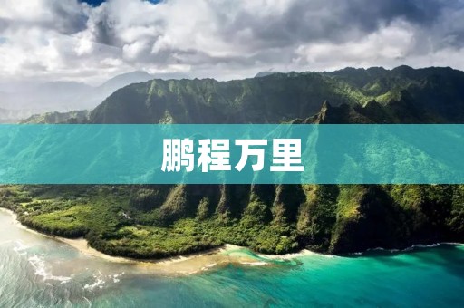 鹏程万里:奋斗的力量
