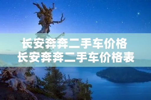 长安奔奔二手车价格 长安奔奔二手车价格表