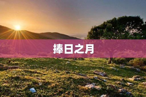 捧日之月:探寻古代文化中的神秘传说