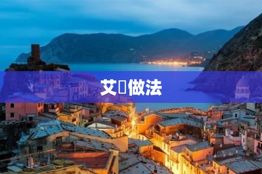 艾粄做法:传统美食的独特滋味 艾粄做法:传统美食的独特滋味